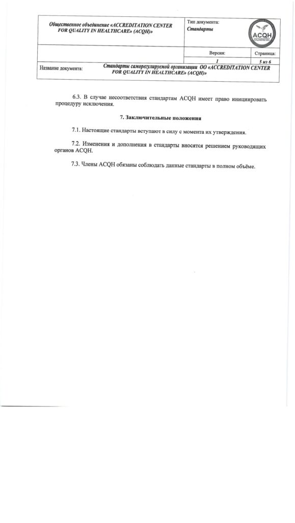 Стандарты саморегулирования ОО (1)_page-0005