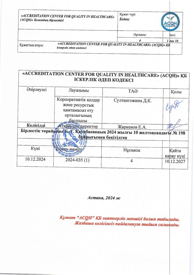 2024-035 (1) Кодекс дел этики_page-0001