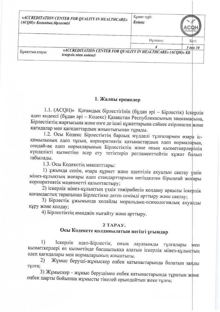 2024-035 (1) Кодекс дел этики_page-0003