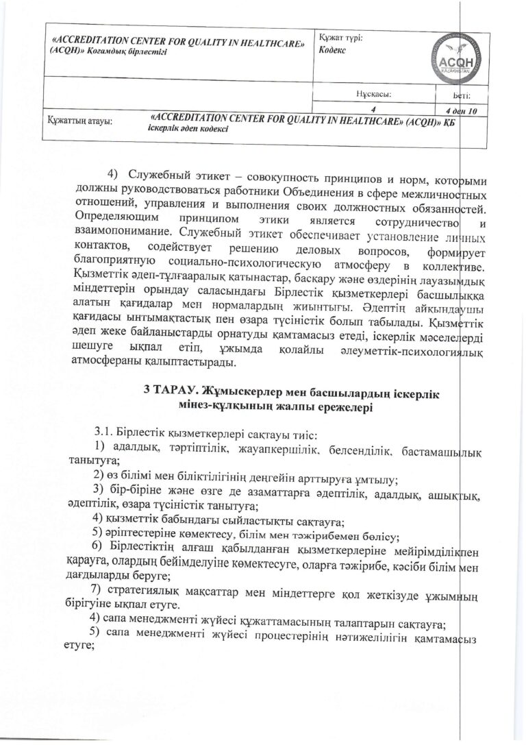 2024-035 (1) Кодекс дел этики_page-0004