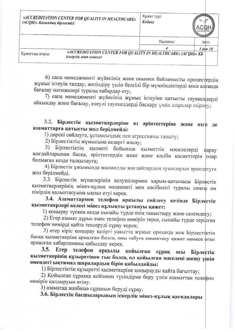 2024-035 (1) Кодекс дел этики_page-0005