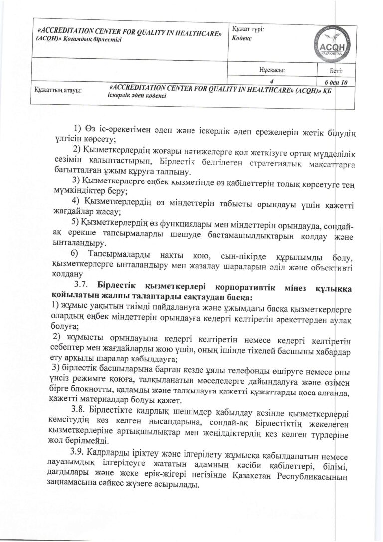 2024-035 (1) Кодекс дел этики_page-0006