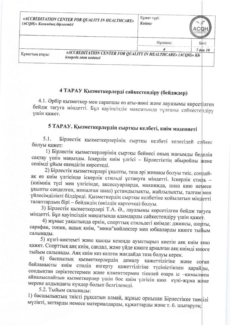 2024-035 (1) Кодекс дел этики_page-0007