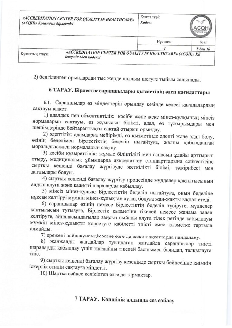 2024-035 (1) Кодекс дел этики_page-0008