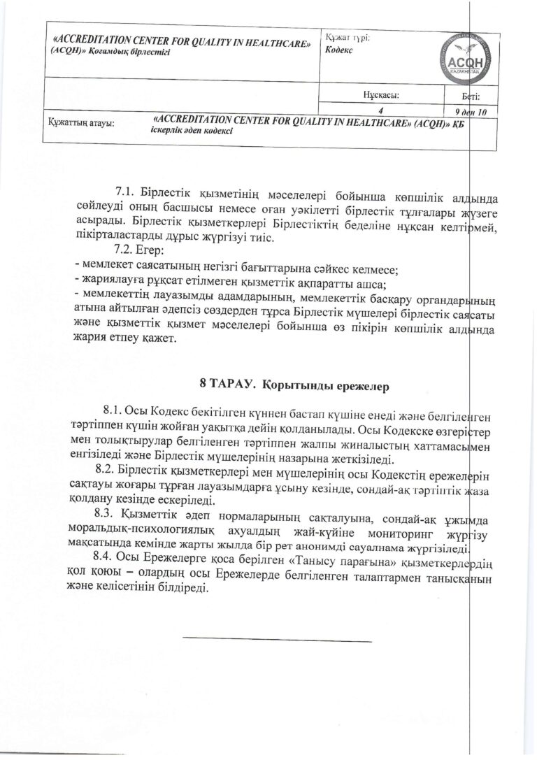 2024-035 (1) Кодекс дел этики_page-0009