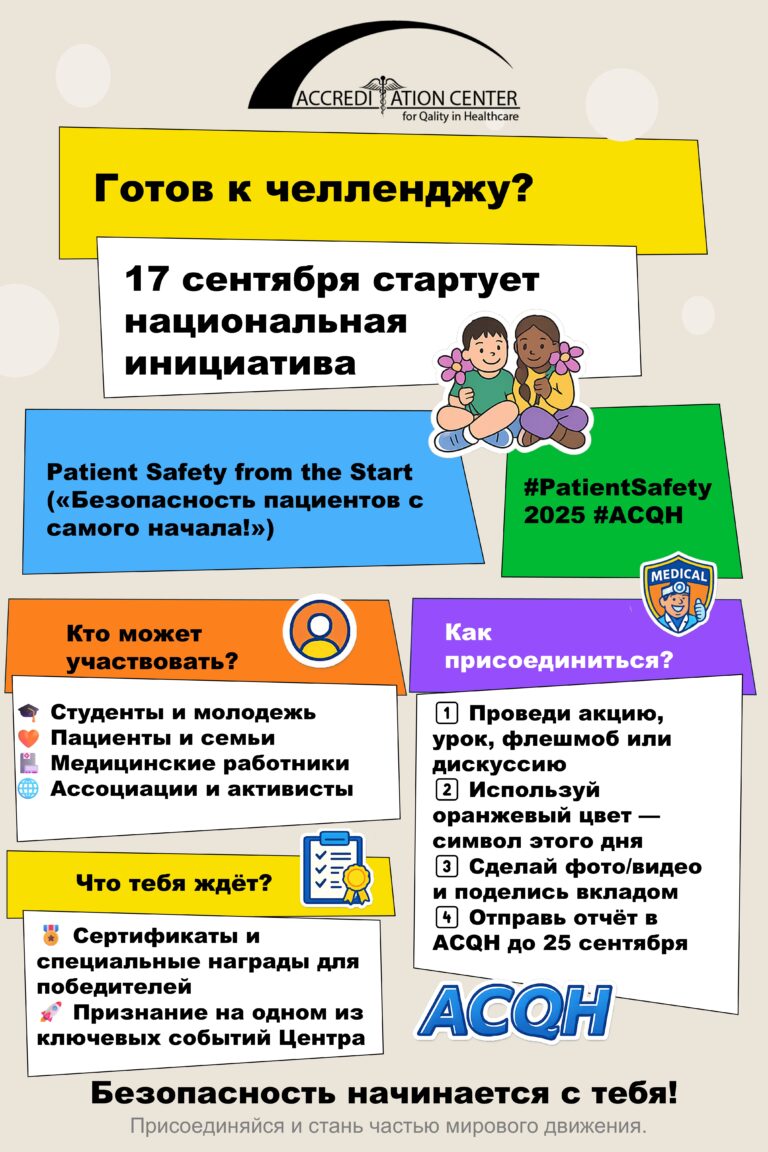 Флаер А5 Всемирный день безопасности пациента 2025